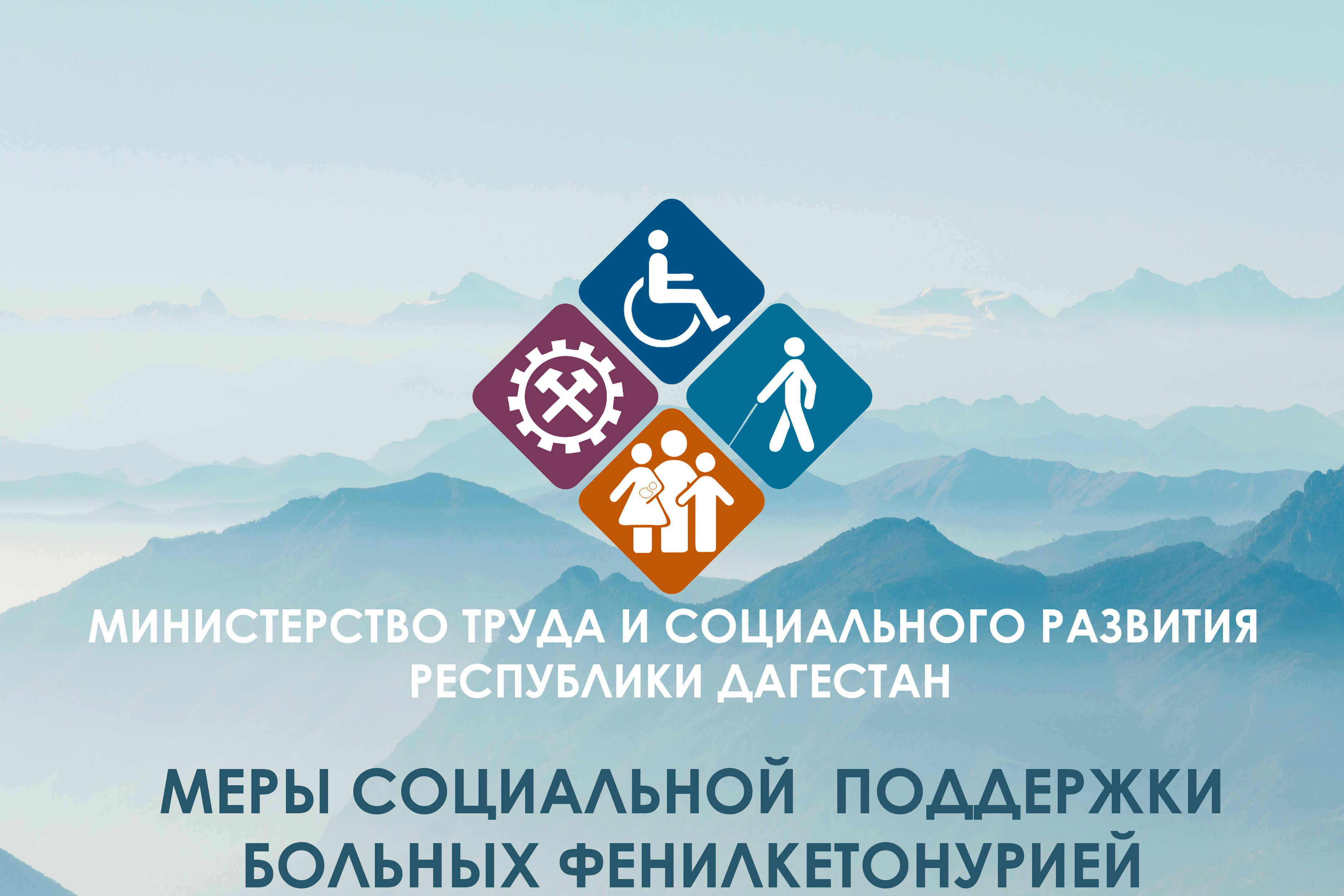 Чтобы помочь больным фенилкетонурией, Правительство Дагестана изменило правила получения поддержки